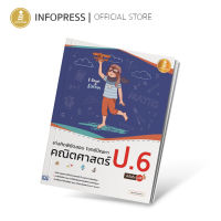 Infopress (อินโฟเพรส) หนังสือ เก่งคิดพิชิตสอบ โจทย์ปัญหา คณิตศาสตร์ ป.6 มั่นใจเต็ม 100 - 71427