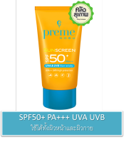 Preme Nobu Sunscreen พรีม ครีมกันแดด 50 กรัม