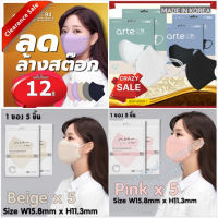 ?พร้อมส่งถูกสุด? Arte KF94 Mask ขาว-ดำ  / สี  + Good Manner Kids หน้ากากอนามัย นำเข้าเกาหลีแท้ ❌โปรดอ่านรายละเอียดก่อน