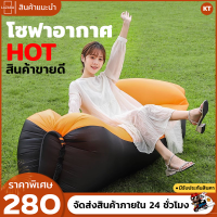 โซฟาเป่าลม โซฟาพกพา โซฟา โซฟาอากาศ Air Sofa โซฟาผ้า สามารถสบัดอากาศเข้าแล้วมัด ใชนั่งและนอนเป็นโซฟาได้เลย เบาะ ที่นอนลม ไม่ต้องสูบลมเข้า