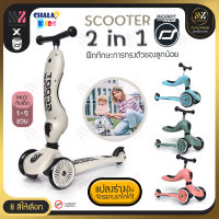 สกู๊ตเตอร์เด็ก Scoot &amp; Ride Highway รุ่น Kick 1 2in1 เปลี่ยนเป็นจักรยานขาไถได้ ฝึกการทรงตัว รถขาไถ จักรยานฝึกทรงตัว สกู๊ตเตอร์สำหรับเด็ก