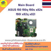 เมนบอร์ด ASUS f80 f80q f80s x82s f80l x82q x82l