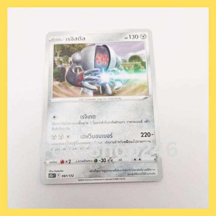 การ์ดโปเกมอน-pokemon-ของแท้-การ์ด-พื้นฐาน-เรจิสตีล-097-172-ชุด-จักรวาลแห่งวีสตาร์-vstar-ของสะสม-ของเล่น