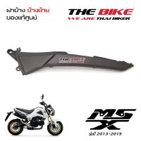 ฝาข้าง ฝาครอบท้าย ข้างซ้าย สีดำด้าน Honda MSX 125 ปี2013-2015 (โฉมเก่า) ของแท้ศูนย์ P-N 77225-K26-900ZH ส่งเร็ว ส่งทั่วไทย