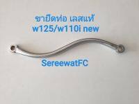 ขายึดท่อ เลสแท้ สำหรับ W125 / W110i-New (1อัน) จำหน่ายจากร้าน SereewatFC