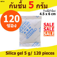 ซองกันชื้น 5 กรัม 120 ซอง(เม็ดกันชื้น ซองกันชื้น สารกันความชื้น silica gel)ร้านซิลิก้าช้อป 48714