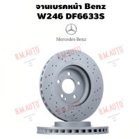 จานเบรคหน้า Benz W246 DF6633S ราคาสินค้าต่อ 1 คู่