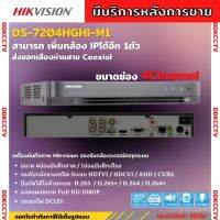 Hikvision เครื่องบันทึกภาพกล้องวงจรปิด 4ช่อง 2ล้านพิกเซล DS-7204HGHI-M1(c)บันทึกภาพและเสียง เพิ่มกล้องไอพีได้อีก1ตัว