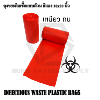 PLASTIC BAGS ถุงขยะเเดง ถุงขยะติดเชื้อ ถุงใส่ขยะม้วนสีแดง ขนาด 18x20 นิ้ว แพ็ค 30 ชิ้น ถุงขยะสำหรับใส่ขยะติดเชื้อ