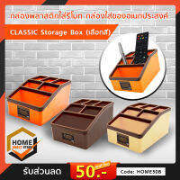 กล่องรีโมท JR-8004 กล่องใส่ของอเนกประสงค์ CLASSIC Storage Box คละสี