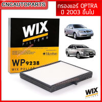 WIX กรองแอร์ CHEVROLET OPTRA ปี 2004 2005 2006 2007 2008 2009 2010 2011 2012