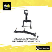 ขาจับกันสะบัด REVOLUTION HIPER-PRO/YSS MONKEY-125