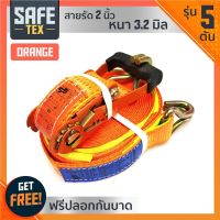 SAFE-TEX สายรัดก๊อกแก๊ก สายรัดรถบรรทุก 2นิ้ว รุ่น 5ตัน (สีส้ม) แถมปลอก*หัวหนาแข็งแรง สายรัดของ สเตย์รัด สายรัดโพลีเอสเตอร์ สายรัดสินค้า