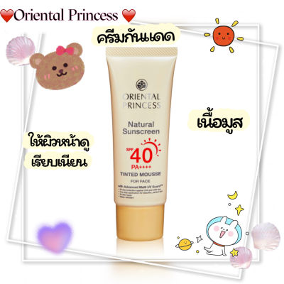 ขายดี!!!!กันแดดเนื้อมูสบางเบา  Oriental Princess Natural Sunscreen Tinted Mousse SPF 40 PA++++