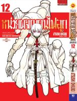 หน่วยผจญคนไฟลุก เล่ม 12