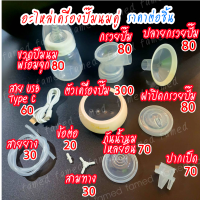 อะไหล่เครื่องปั๊มนมคู่ รุ่น MZ-608T