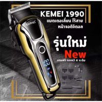 Kemei KM1990 แบตตาเลี่ยน รุ่นใหม่ล่าสุดที่มีขนาดพอดีมือเป็นแบบไร้สายชาร์จทีนึงอยู่ได้นานเป็นสาม 4 ชั่วโมง ใบมีดแสนจะคม WAIKIL