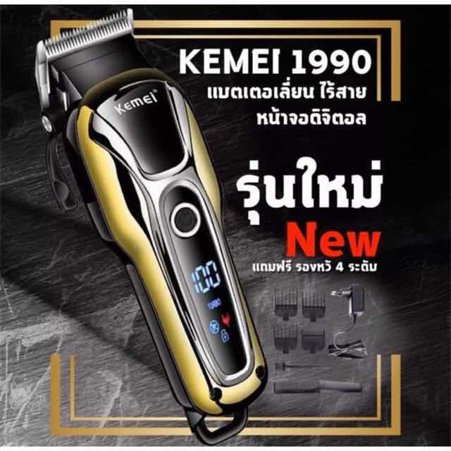 kemei-km1990-ใหม่ล่าสุด-คละสี-ของแท้100-แบตเตอเลี่ยนตัดผมไร้สาย-ปัตตาเลี่ยนตัดผมชาย-แบตตาเลี่ยนแกะลาย-แบตเตอร์เลี่ยนไฟฟ้า-อุปกรณ์ตัดsk