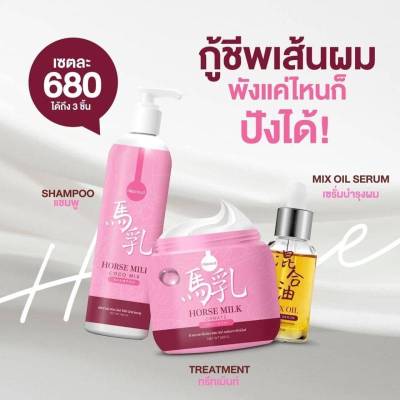 เซ็ต 3 ชิ้น แพคเกจใหม่ เซตแชมพูนมม้า แชมพูนมม้า 1 ขวด + ทรีทเม้น 1 กระปุก แถม เซรั่ม 1 ขวด จำนวน 1 ชุด