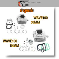 เสื้อสูบ WAVE110 ขนาด53MM/54MM พร้อมปะเก็น / เสื้อสูบ เวฟ110 ขนาด53มิล พร้อมปะเก็น เสื้อสูบ เวฟ110 ขนาด54มิล