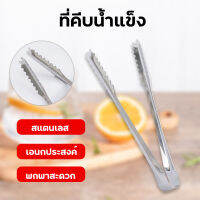 สแตนเลส ไม่เป็นสนิม Stainless 304 คีบอาหาร  ที่คีบน้ำแข็ง ที่หนีบน้ำแข็ง มี2ขนาด 15 ซม.  และ 25 ซม ที่คีบอาหารปากจระเข้สแตนเลส ที่คีบขนม