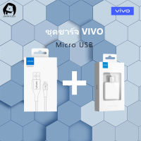 ชุดชาร์จ VIVO หัวชาร์จ+สายชาร์จ ของแท้ 100% รองรับ VIVO V9 V7+ V7 V5s V5Lite V5Plus V5 V3Max V3 Y85 Y81 Y71 Y65 Y55s Y53 Y55 Y21 Y51 Y35 Y37 Y31L รับประกัน1ปี