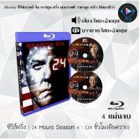 Bluray ซีรีส์ฝรั่ง 24 Hours Season 6 24 ชั่วโมงอันตราย ปี 6 : 4 แผ่นจบ (พากย์ไทย+ซับไทย) FullHD 1080p