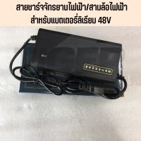 สายชาร์จแบตเตอรี่ลิเธียม 48V สำหรับรถจักรยานไฟฟ้าและ3ล้อไฟฟ้า