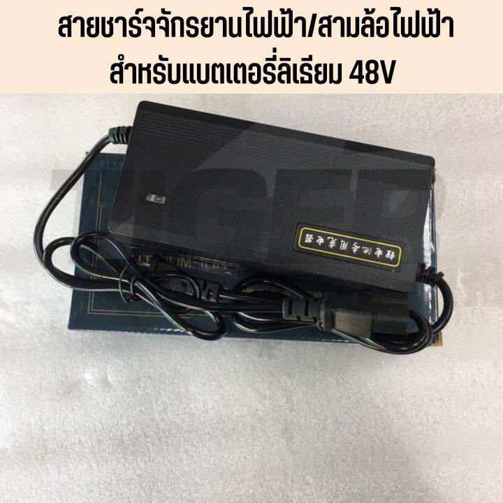 สายชาร์จแบตเตอรี่ลิเธียม-48v-สำหรับรถจักรยานไฟฟ้าและ3ล้อไฟฟ้า