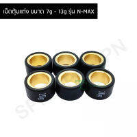 เม็ดตุ้มแต่ง ขนาด 7g - 13g รุ่น N-MAX GZ040305