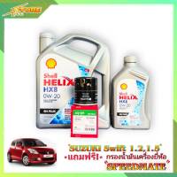 Shell HX8 0W-20 3+1L. เชลล์ อีโค่ 0W-20 ขนาด 3+1 ลิตร แถมฟรีไส้กรองเครื่อง Speedmate 1ลูก ( ชุดพร้อมเปลี่ยนถ่าย SUZUKI SWIFT 1.2 1.5 สวิฟ 1.2 1.5 )