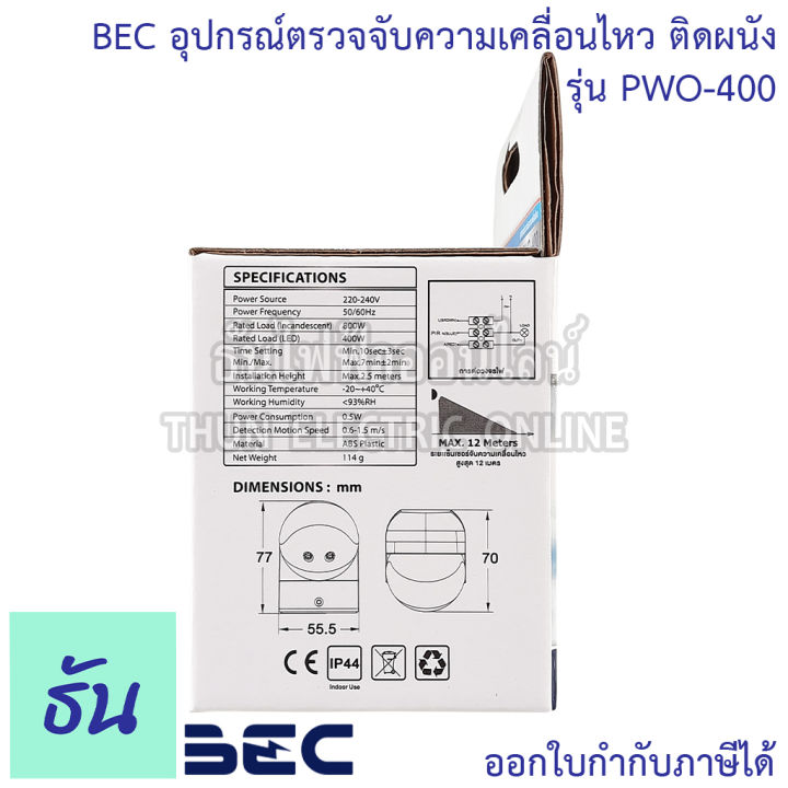 bec-อุปกรณ์ตรวจจับความเคลื่อนไหว-ติดผนัง-รุ่น-pwo-400-เซ็นเซอร์-เปิด-ปิดไฟอัตโนมัติ-รัศมีเซ็นเซอร์-180-องศา-motion-sensor-ธันไฟฟ้า