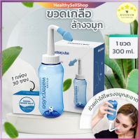 ส่งฟรี HSShop ล้างจมูก  flush wash nose ล้างขี้มูก ล้างน้ำมูก ล้างโพรงจมูก   น้ำเกลือล้างจมูก ที่ล้างจมูก ขวดล้างจมูก เกลือล้างจมูก  อุปกรณ์