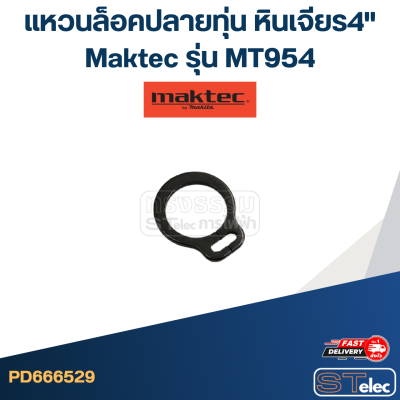 แหวนล็อคปลายทุ่น หินเจียร4" เช่น Maktec มาคเทค รุ่น MT954