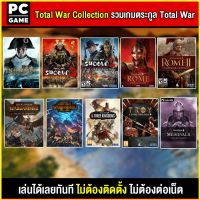 ?(PC GAME FOR YOU) รวมเกมตระกูล TOTAL WAR มีทุกเกม เลือกได้เลย นำไปเสียบคอมเล่นผ่าน Flash Drive ได้ทันที โดยไม่ต้องติดตั้ง