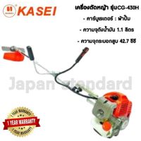 เครื่องตัดหญ้า KASEI รุ่น CG-430H เครื่องตัดหญ้า 2 จังหวะ ชนิดข้อแข็ง เครื่องตัดหญ้าสะพายหลัง สะพายบ่า ตัดหญ้า