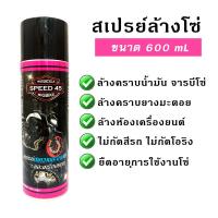 SPEED45 CLEAR Spray 600ml. (สเปรย์ล้างโซ่/ล้างยางมะตอย/ล้างเครื่องยนต์)  สำหรับ (รถบิ๊กไบค์ Big Bike/รถมอเตอร์ไซค์/รถยนต์/รถจักรยาน)