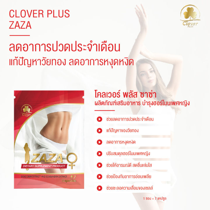 clover-plus-zaza-ซาซ่า-ผลิตภัณฑ์อาหารเสริม-สำหรับผู้ที่มีปัญหาวัยทอง-หรือคุณผู้หญิง-ที่ประจำเดือนมาไม่ปกติ-ลดอาการปวดประจำเดือน-7-แคปซูล