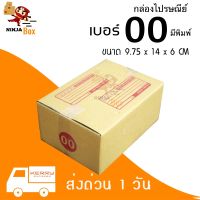 【20ใบ】กล่องพัสดุเบอ 00 แบบพิมพ์หน้ากล่อง