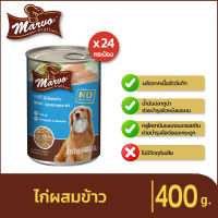 Marvo มาร์โว่ อาหารสุนัขเปียกประป๋อง400g - เนื้อไก่ผสมข้าว - ไม่เติมเกลือ บำรุงสมอง มีกลูโคซามีน-คอนดรอยติน วิตามินแร่ธาตุ (ยกลัง 24กระป๋อง)