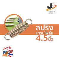 สปริง 4.5 นิ้ว (116mm) สำหรับแทรมโพรลีน