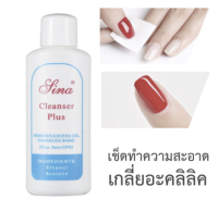 Sina Cleanser Plus 60ml น้ำยาเช็ดสีเจล เช็ดคราบเหนียวหลังทำเล็บ​ น้ำยาล้างเล็บ ล้างเจล ส่งไว