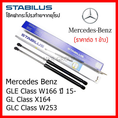 Stabilus โช๊คฝาท้ายแท้ OEM โช้คฝาประตูหลัง จากเยอรมัน สำหรับ Benz GLE Class W166 15- GL Class X164 GLC Class W253