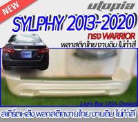 สเกิร์ตหลัง SYLPHY  2013-2020  ลิ้นหลัง ทรง WARRIOR พลาสติก ABS งานดิบ ไม่ทำสี ไม่รวมท่อหลอก