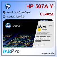 HP 507A Y ตลับหมึกโทนเนอร์ สีเหลือง ของแท้ (6000 page) (CE402A)