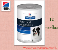 ?? ลด 50% ส่งฟรี ? 12 กระป๋อง Hills Prescription Diet Skin /Food Sensitivities z/d Canine อาหารชนิดเปียกสำหรับสุนัข รักษาโรคผิวแพ้ง่าย  ?บริการเก็บเงินปลายทาง