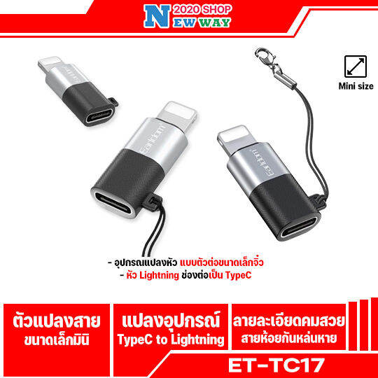 earldom-et-tc17-อะแดปเตอร์แปลงสาย-usb-c-to-8pin-adapter-ขนาดเล็ก-เก็บง่าย