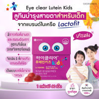 ￼✅ พร้อมส่ง ถูกที่สุด ของแท้ เยลลี่ลูทีน Eye Clear Lutein Kids Jelly ลูทีนบำรุงสายตาสำหรับเด็ก เยลลี่ วิตามิน