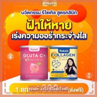 พรีเมี่ยมแท้ 100% เซ็ตคู่ Nakata Collagen + Gluta-C โปรด่วน 1แถม1 ส่งฟรี!!