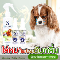 สเปรย์ไล่หมา และ ดับกลิ่นสุนัข แมว แพ็คคู่ X3 SCLEAR ไล่หมา 120ml X2 สเปรย์ดับกลิ่นฉี่แมว 250ml